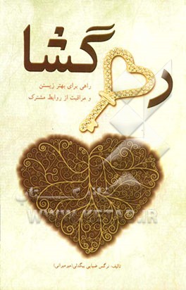 رهگشا: راهی برای بهتر زیستن، راهی برای مراقبت از روابط مشترک