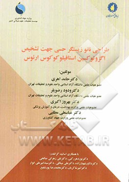 طراحی نانوزیستگر حسی جهت تشخیص اگزوتوکسین استافیلوکوکوس ارئوس