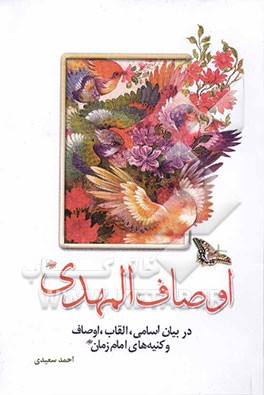 اوصاف‌المهدی (ع): در بیان اسامی، القاب، اوصاف و کنیه‌های امام زمان (ع