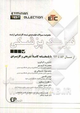 مجموعه سوالات طبقه‌بندی شده کارشناسی ارشد فیزیک پزشکی: از سال 86 تا 94 به همراه پاسخنامه تشریحی و کاربردی