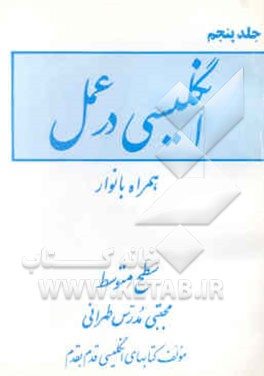 انگلیسی در عمل: همراه با نوار سطح متوسط