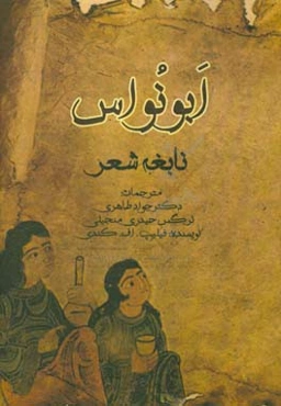 ابونواس نابغه‌ی شعر