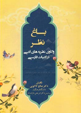 باغ نظر: واکاوی نظریه‌های ادبی در ادبیات فارسی