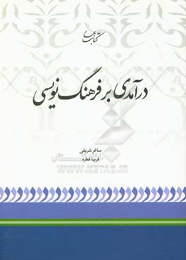 درآمدی بر فرهنگ‌نویسی