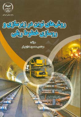 روش‌های نوین در زیرسازی و روسازی خطوط ریلی