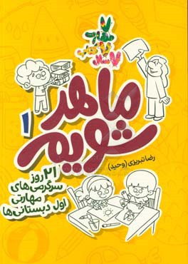 ماهر شویم: 21 روز سرگرمی‌های مهارتی اول دبستانی‌ها