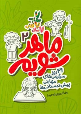 ماهر شویم: 21 روز سرگرمی‌های مهارتی پیش‌دبستانی‌ها