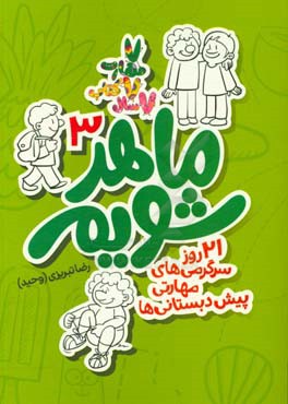 ماهر شویم: 21 روز سرگرمی‌های مهارتی پیش‌دبستانی‌ها