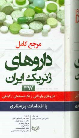 مرجع کامل داروهای ژنریک ایران 1397: داروهای وارداتی، تک نسخه‌ای، گیاهی با اقدامات پرستاری