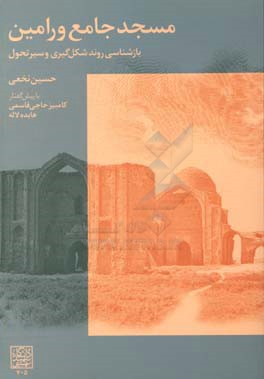 مسجد جامع ورامین: بازشناسی روند شکل‌گیری و سیر تحول