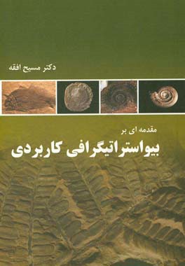 مقدمه‌ای بر بیواستراتیگرافی کاربردی