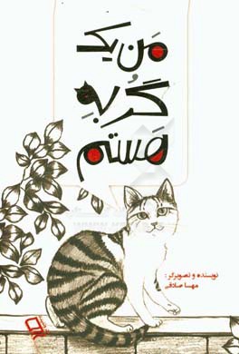 من یک گربه هستم