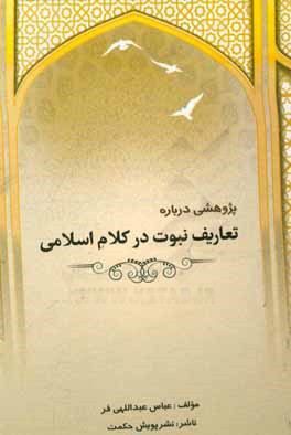 پژوهشی درباره‌ی تعاریف نبوت در کلام اسلامی