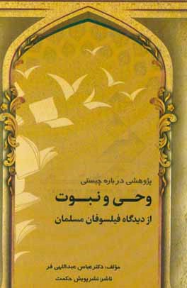 پژوهشی درباره چیستی وحی و نبوت از دیدگاه فیلسوفان مسلمان