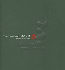 کتاب عکس راوی: مجموعه عکس‌های منتخب ده دوره مسابقه عکس راوی