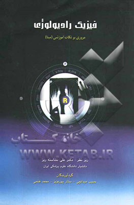فیزیک رادیولوژی: مروری بر نکات آموزشی (مبنا