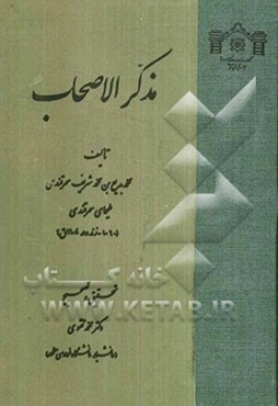 مذکر الاصحاب