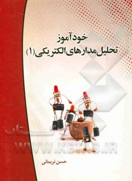 خودآموز تحلیل مدارهای الکتریکی (1) (خلاصه درس به همراه حل تمرین‌های تشریحی)