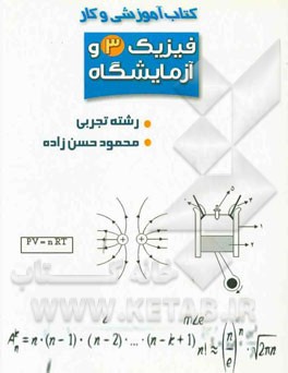 کتاب آموزشی و کار فیزیک 3 و آزمایشگاه (مخصوص رشته تجربی)