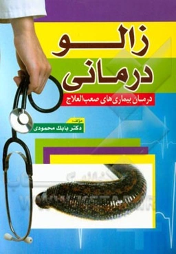 زالودرمانی (درمان بیماری‌های صعب‌العلاج)