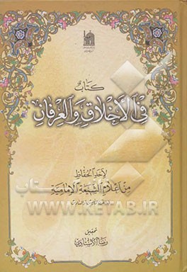 کتاب فی الاخلاق و العرفان