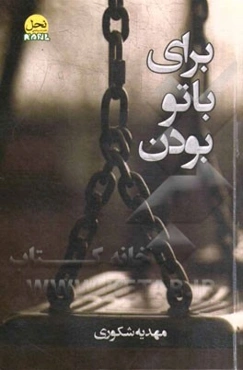 برای با تو بودن