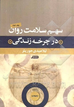 سهم سلامت روان در چرخه زندگی