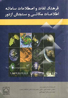 فرهنگ لغات و اصطلاحات سامانه اطلاعات مکانی و سنجش از دور