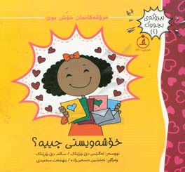 خوشه‌ویستی چییه؟