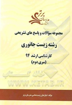 مجموعه سوالات و پاسخ‌های تشریحی رشته زیست جانوری کارشناسی ارشد 94 (سری دوم)