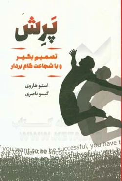 پرش: تصمیم بگیر و با شجاعت گام بردار