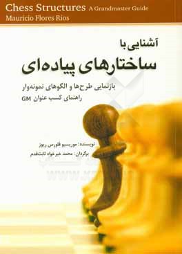 آشنایی با ساختارهای پیاده‌ای: راهنمایی مناسب برای کسب عنوان GM