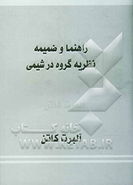 راهنما و ضمیمه نظریه گروه در شیمی