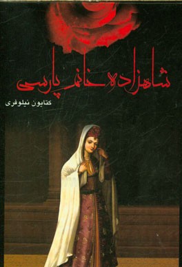 شاهزاده خانم پارسی