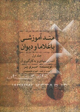 متد آموزشی باغلاما و دیوان: آشنایی بنیادی و به‌کارگیری آن