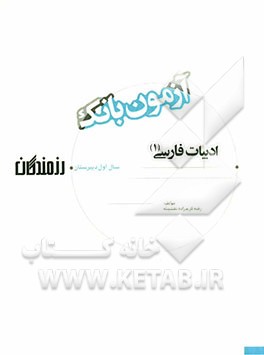 آزمون بانک رزمندگان ادبیات فارسی (1) سال اول دبیرستان