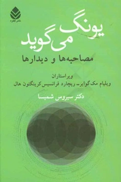 یونگ می‌گوید: مصاحبه‌ها و دیدارها