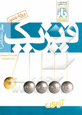 فیزیک پیش‌دانشگاهی 2 (آزمون)