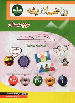 ریاضی اندیشه دوم دبستان