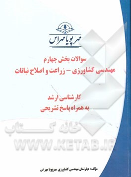 سوالات بخش چهارم مهندسی کشاورزی - زراعت و اصلاح نباتات کارشناسی ارشد به همراه پاسخ تشریحی