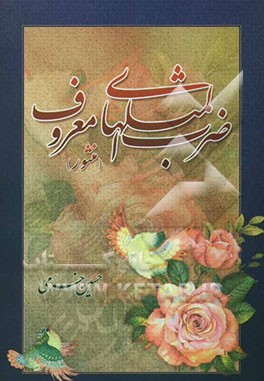 ضرب‌المثل‌های معروف