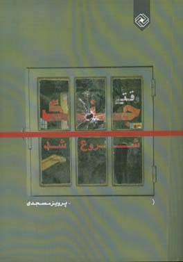 وقتی جنگ شروع شد