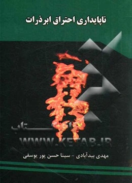 ناپایداری احتراق ابر ذرات