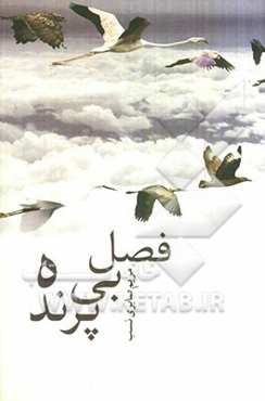 فصل بی‌پرنده (مجموعه شعر)