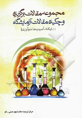 مجموعه مقالات برگزیده و چکیده مقالات فراخوان کشوری آزمایشگاه (جایگاه / آسیب‌ها / نوآوری