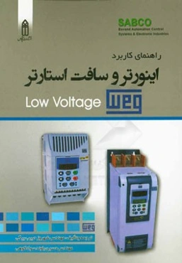 راهنمای جامع اینورتر و سافت استارتر