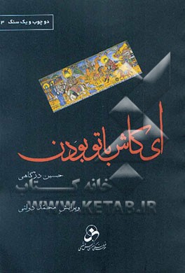 ای کاش با تو بودن!