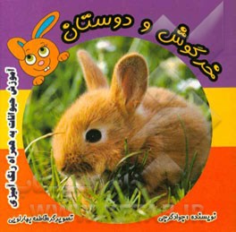 خرگوشی و دوستان