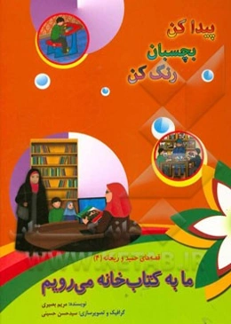 ما به کتاب‌خانه می‌رویم