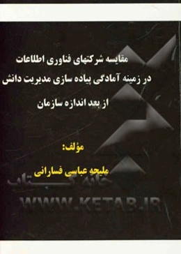 مقایسه شرکت‌های فناوری اطلاعات در زمینه آمادگی پیاده‌سازی مدیریت دانش از بعد اندازه سازمان